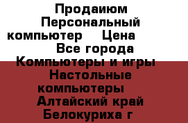 Продаиюм Персональный компьютер  › Цена ­ 3 000 - Все города Компьютеры и игры » Настольные компьютеры   . Алтайский край,Белокуриха г.